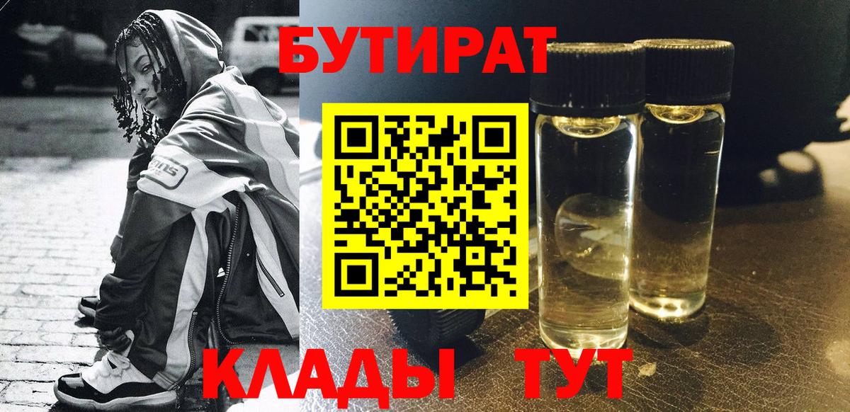 Бутират 1.4BDO  Вход с VPN  БУТИРАТ  Учалы 
