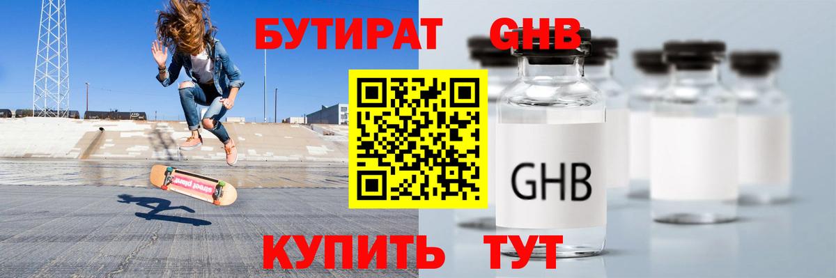 Бутират GHB Учалы